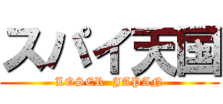 スパイ天国 (LOSER  JAPAN)