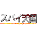 スパイ天国 (LOSER  JAPAN)