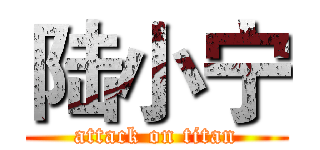 陆小宁 (attack on titan)