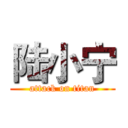 陆小宁 (attack on titan)