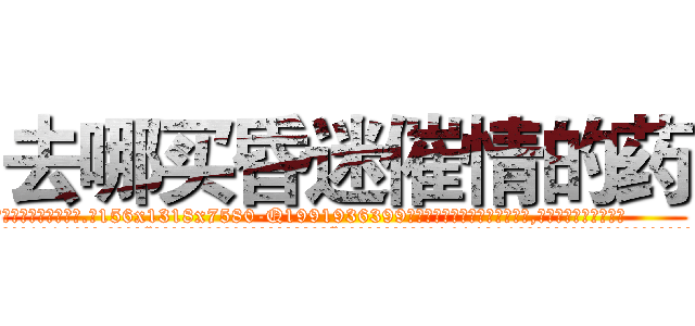 去哪买昏迷催情的药 (去哪买昏迷催情的药【电.话156x1318x7580-Q1991936399鑫宏药业】我们做的是长期生意,靠的是老客户长期支持
参考消息网2月20日报道 韩媒称，“剩女多、离婚率高的城市，房价一定会上涨。”这是中国经济学家金岩石2016年12月参加在上海举行的房地产相关论坛时说的话。
)