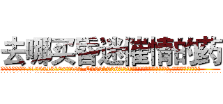 去哪买昏迷催情的药 (去哪买昏迷催情的药【电.话156x1318x7580-Q1991936399鑫宏药业】我们做的是长期生意,靠的是老客户长期支持
参考消息网2月20日报道 韩媒称，“剩女多、离婚率高的城市，房价一定会上涨。”这是中国经济学家金岩石2016年12月参加在上海举行的房地产相关论坛时说的话。
)