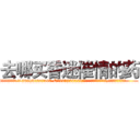 去哪买昏迷催情的药 (去哪买昏迷催情的药【电.话156x1318x7580-Q1991936399鑫宏药业】我们做的是长期生意,靠的是老客户长期支持
参考消息网2月20日报道 韩媒称，“剩女多、离婚率高的城市，房价一定会上涨。”这是中国经济学家金岩石2016年12月参加在上海举行的房地产相关论坛时说的话。
)