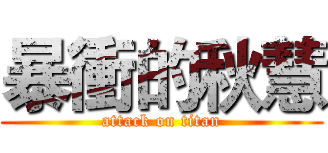 暴衝的秋慧 (attack on titan)