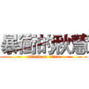 暴衝的秋慧 (attack on titan)