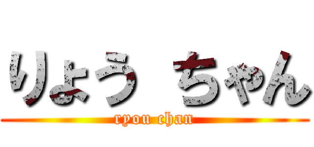 りょう ちゃん (ryou chan)
