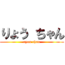 りょう ちゃん (ryou chan)