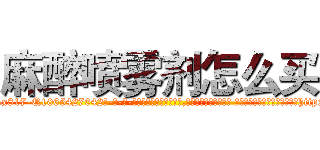 麻醉喷雾剂怎么买 (麻醉喷雾剂怎么买【电-话151x68344x817-Q1065427042元-吉-药-业】我们做的是长期生意,靠的是老客户长期支持 麻醉喷雾剂怎么买在发表了一篇http://sngk.net/v6qF0k

参考消息网我们做的是长期生意,靠的是老客户长期支持也许我们早该意识到，就连鲍勃·霍斯金斯（金球奖戏剧类电影男主角 
)