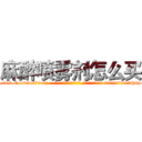麻醉喷雾剂怎么买 (麻醉喷雾剂怎么买【电-话151x68344x817-Q1065427042元-吉-药-业】我们做的是长期生意,靠的是老客户长期支持 麻醉喷雾剂怎么买在发表了一篇http://sngk.net/v6qF0k

参考消息网我们做的是长期生意,靠的是老客户长期支持也许我们早该意识到，就连鲍勃·霍斯金斯（金球奖戏剧类电影男主角 
)