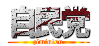 自民党 (zimintou)