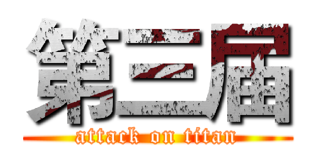 第三届 (attack on titan)