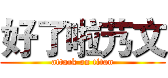 好了啦艿文 (attack on titan)
