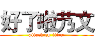 好了啦艿文 (attack on titan)