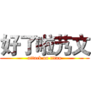 好了啦艿文 (attack on titan)