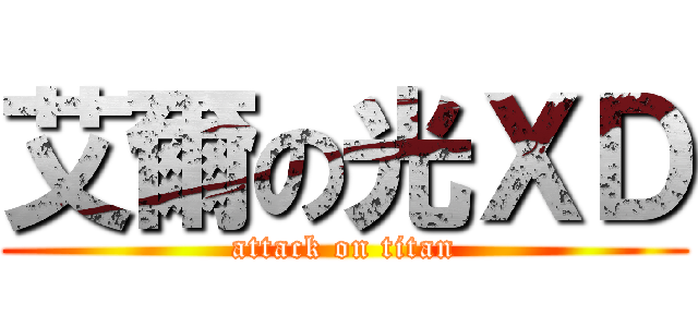 艾爾の光ＸＤ (attack on titan)