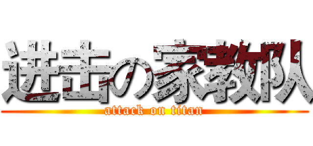 进击の家教队 (attack on titan)