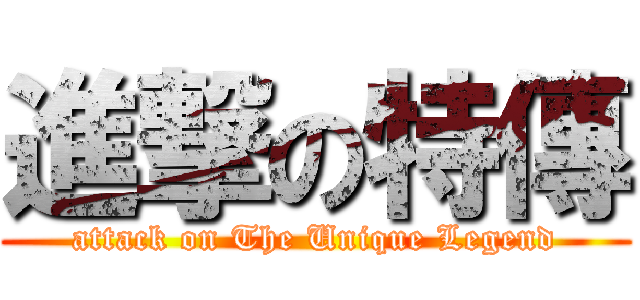 進撃の特傳 (attack on The Unique Legend)