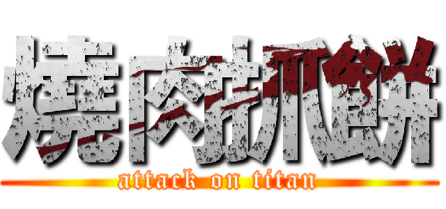 燒肉抓餅 (attack on titan)