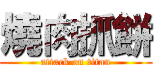 燒肉抓餅 (attack on titan)