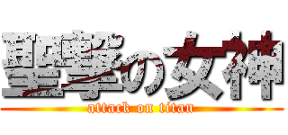 聖撃の女神 (attack on titan)