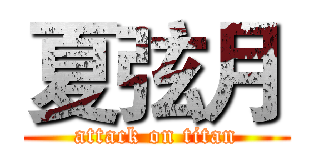 夏弦月 (attack on titan)