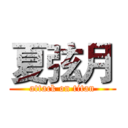 夏弦月 (attack on titan)