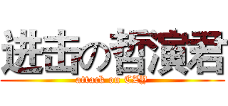 进击の哲演君 (attack on CZY)