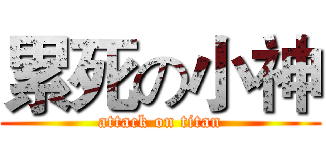累死の小神 (attack on titan)