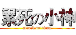 累死の小神 (attack on titan)