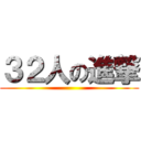 ３２人の進撃 ()