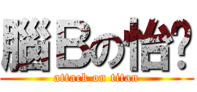 腦Ｂの怡婷 (attack on titan)