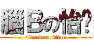 腦Ｂの怡婷 (attack on titan)