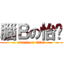 腦Ｂの怡婷 (attack on titan)