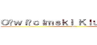 Ｏśｗｉęｃｉｍｓｋｉ Ｋｌｕｂ Ａｎｉｍｅ (sekta)