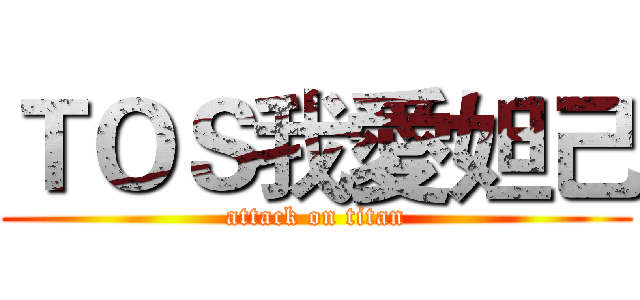 ＴＯＳ我愛妲己 (attack on titan)