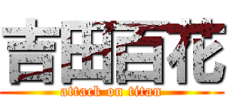 吉田百花 (attack on titan)