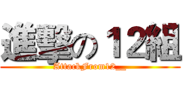 進擊の１２組 (AttackFrom12__)