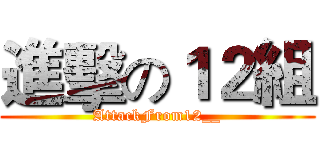 進擊の１２組 (AttackFrom12__)