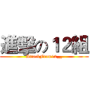 進擊の１２組 (AttackFrom12__)