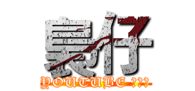 裊仔 (YOUTUBE 小影片)