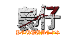 裊仔 (YOUTUBE 小影片)