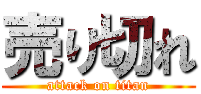 売り切れ (attack on titan)