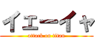 イェーイャ (attack on titan)