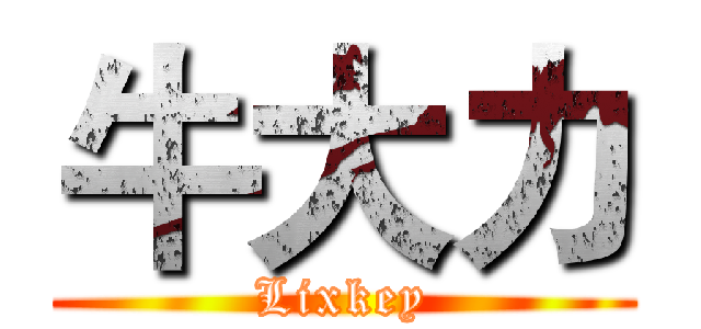牛大力 (Lixkey)