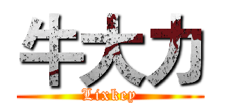 牛大力 (Lixkey)