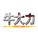 牛大力 (Lixkey)