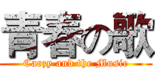 青春の歌 (Carzy and the Music)