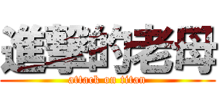 進撃的老母 (attack on titan)