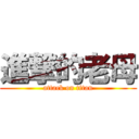 進撃的老母 (attack on titan)