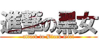進撃の黑女 (attack to Black Girl)